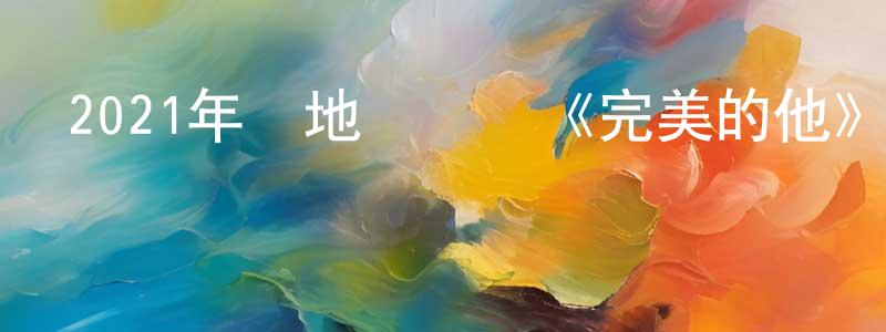車黎明的網絡影視資源,2021年內地電視劇《完美的他》第36集[國語字幕]迅雷下載_深夜電影